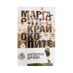 Маргаритки край окопите (2023)