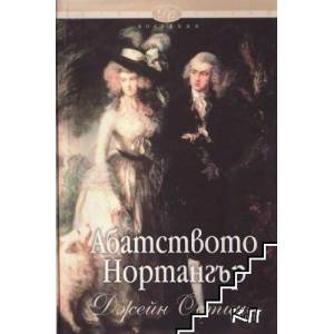 Абатството Нортангър (ISBN: 9789543190027)
