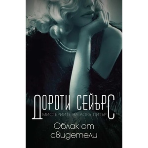 Облак от свидетели (ISBN: 9789546411327)
