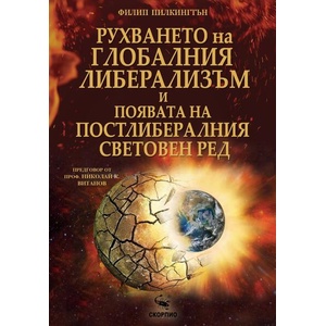 Рухването на глобалния либерализъм и появата на постлибералния световен ред (ISBN: 9786192602963)