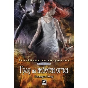 Град на небесен огън (2014)