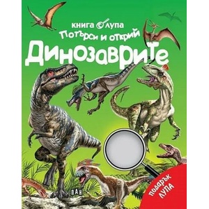 Книга с лупа. Търси и открий: Динозаврите (ISBN: 9786192406646)