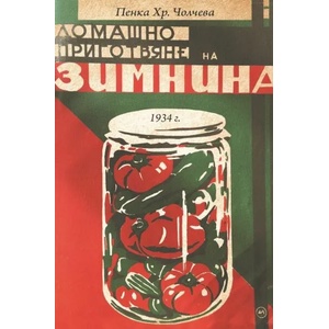 Домашно приготвяне на зимнина (ISBN: 9786192301606)