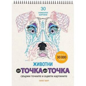 От точка до точка: Животни (ISBN: 9786197448535)