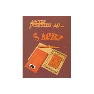 Лесни рецепти до. . . 5 лева (ISBN: 9789548055345)