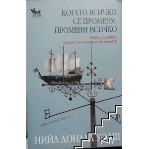 Когато всичко се променя, промени всичко (ISBN: 9789544745578)