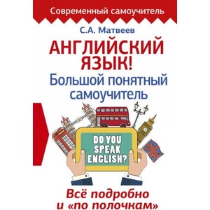 Английский язык! Большой понятный самоучитель. Всё подробно и по полочкам | Sergej Matveev (2017)