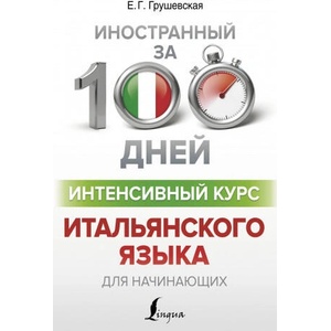 Интенсивный курс итальянского языка для начинающих | Евгения Грушевская (ISBN: 9785171180744)