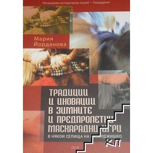 Традиции и иновации в зимните и предпролетни маскарадни игри в някои селища на Пазарджишко (ISBN: 9786199002100)