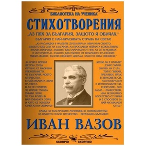 Стихотворения (ISBN: 9789547920842)