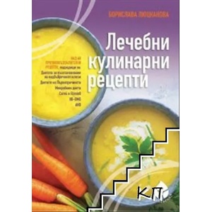 Лечебни кулинарни рецепти (ISBN: 9786197342468)