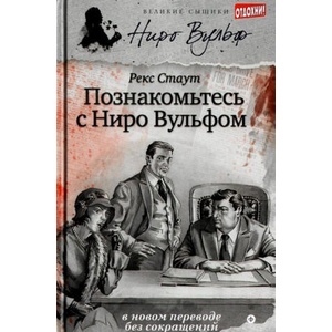Познакомьтесь с Ниро Вульфом | Рекс Стаут (ISBN: 9785367030846)
