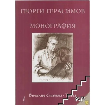 Георги Герасимов. Монография