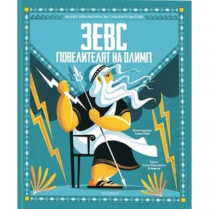 Зевс: Повелителят на Олимп (ISBN: 9786197455441)