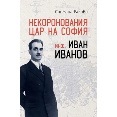 Некоронования цар на София - инж. Иван Иванов