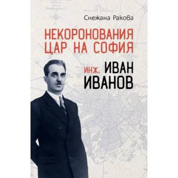 Image 1 of Некоронования цар на София - инж. Иван Иванов