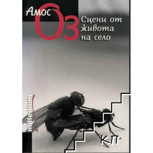 Сцени от живота на село (ISBN: 9789545151361)
