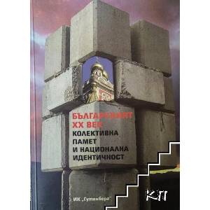 Българският XX век: Колективна памет и национална идентичност (ISBN: 9786191760022)