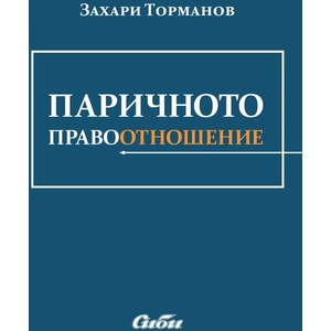Паричното правоотношение (ISBN: 9786192263034)