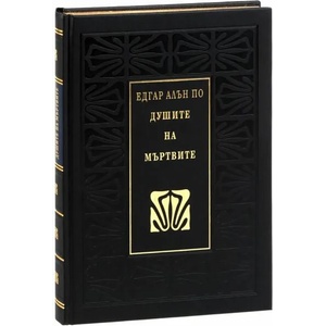 Душите на мъртвите (ISBN: 9789540907642)
