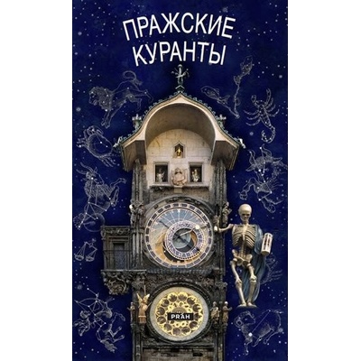 Pražský orloj (rusky)