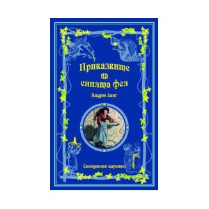Приказките на синята фея (2024)
