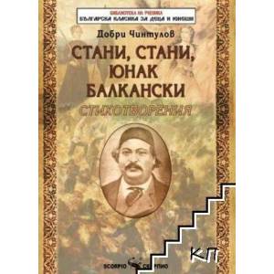 Стани, стани, юнак балкански. Стихотворения (ISBN: 9789547929753)