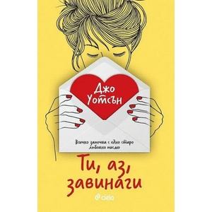 Ти, аз, завинаги (ISBN: 9789542840657)
