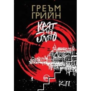 Кеят на злото (ISBN: 9786197350753)