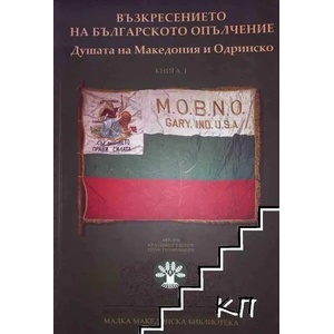 Възкресението на българското опълчение. Душата на Македония и Одринско. Книга 1 (ISBN: 9789549245073)