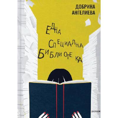 Една специална библиотека. Разкази