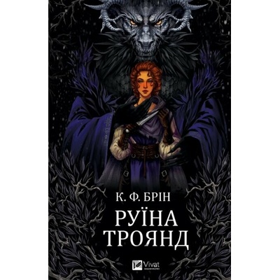 Ruina troyand - К. F. Brin