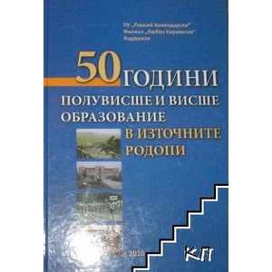 50 години полувисше и висше образование в Източните Родопи (ISBN: 9789544003807)