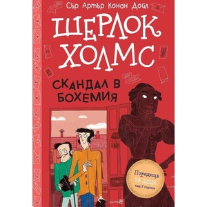 Шерлок Холмс. Скандал в Бохемия (ISBN: 9786192461201)