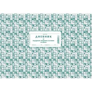  Дневник за хигиена на обекта, вестник А4 50 л (112103013-2-114)