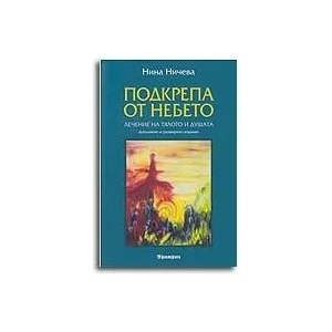 Подкрепа от небето (2010)