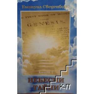 Небесни тайни (2011)