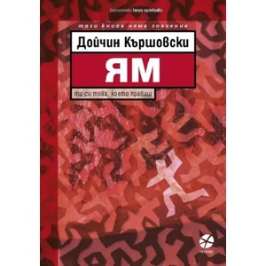 Ям (ISBN: 9789547833937)