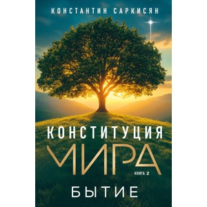 Конституция мира. Бытие | Константин Саркисян (2025)