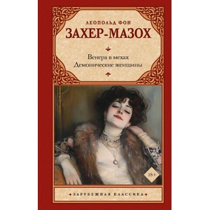 Венера в мехах. Демонические женщины | Леопольд Захер-Мазох (2025)