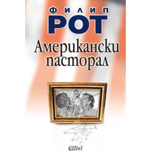 Американски пасторал (ISBN: 9789545295720)