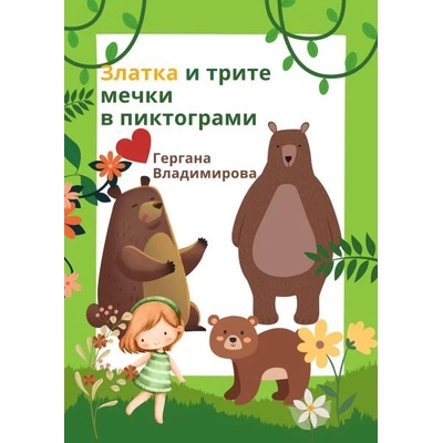 Златка и трите мечки в пиктограми