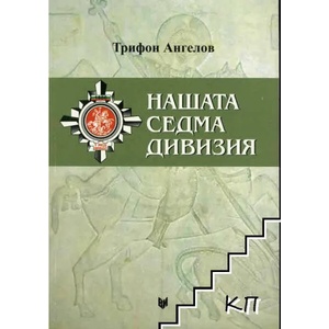 Нашата седма дивизия (ISBN: 9789545094705)