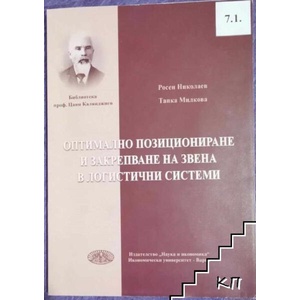 Оптимално позициониране и закрепване на звена в логистични системи (ISBN: 9789542107507)