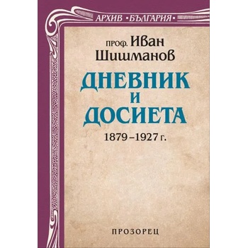 Дневник и досиета 1879-1927 г