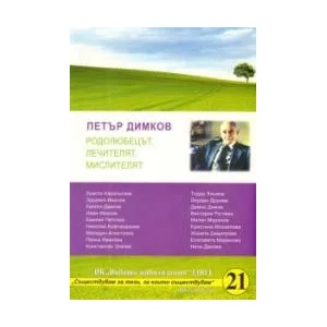 Петър Димков: Родолюбецът, лечителят, мислителят (2009)