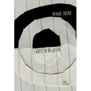 Съвестта на Дзено (ISBN: 9786197350029)