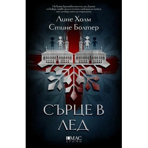 Сърце в лед (ISBN: 9789543575329)