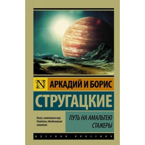 Путь на Амальтею. Стажеры | Борис Стругацкий, Аркадий Стругацкий, Аркадий Стругацкий (2017)