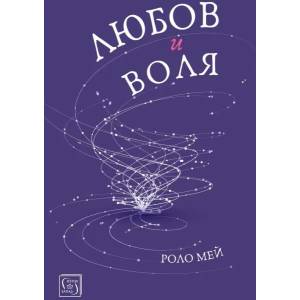 Любов и воля (ISBN: 9786190104469)